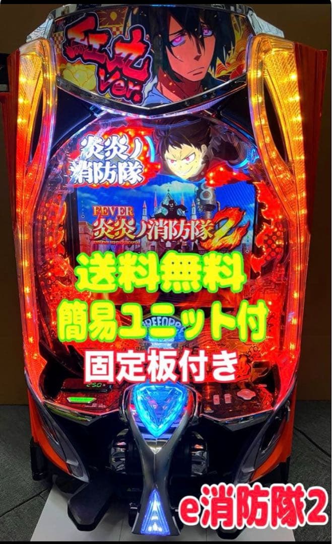スマパチ実機 ｅフィーバー 炎炎ノ消防隊２ 紅丸ver. ユニット付⭕️送料無料⭕️ eフィーバー炎炎ノ消防隊2 紅丸ver.（スマパチ）パチンコ｜ラッキー