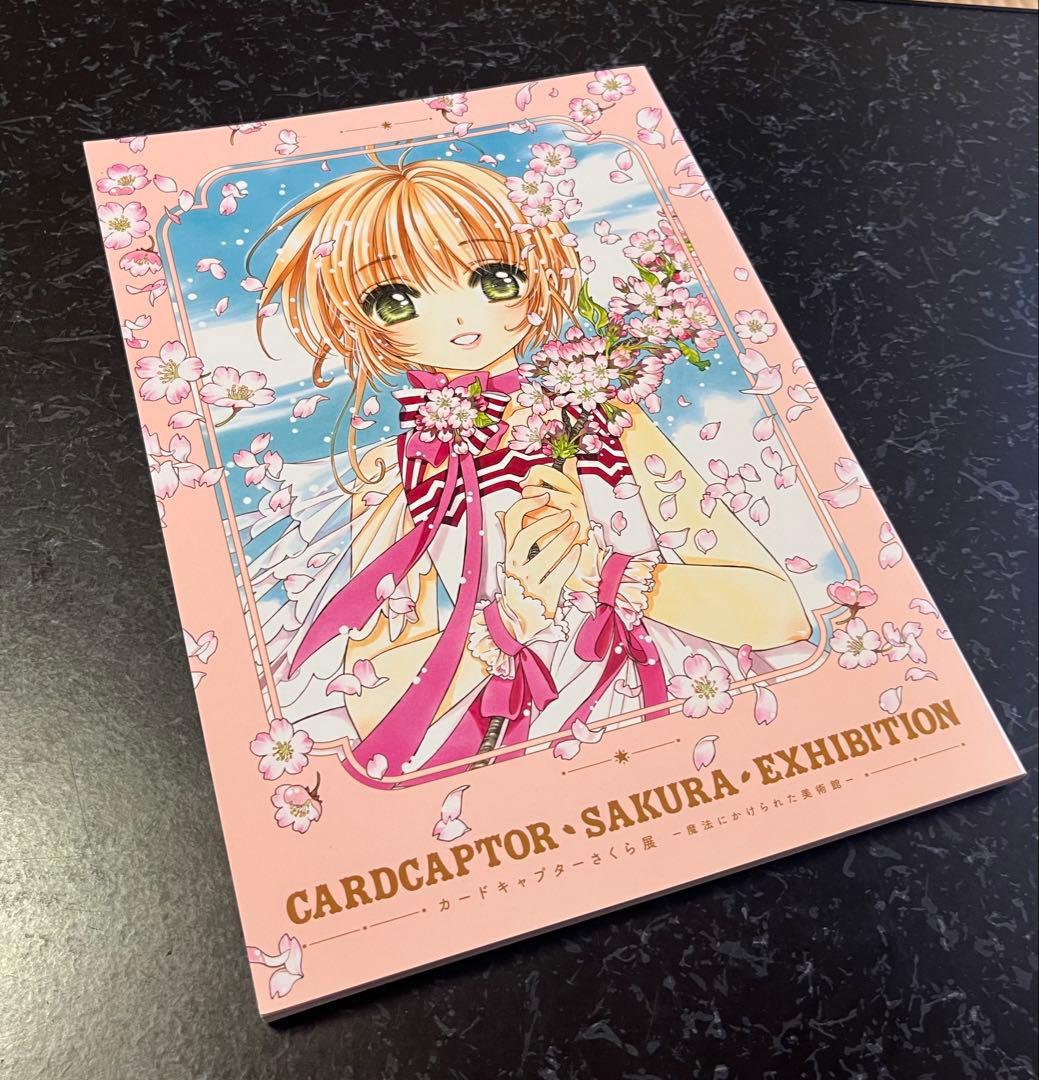 カードキャプターさくら展 魔法にかけられた美術館 公式イラスト図録