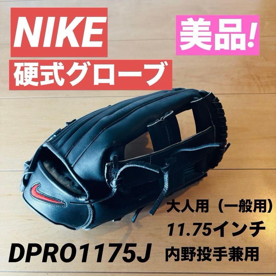NIKE 硬式グローブ 内野手用 DPRO1175J 美品 即発送」 日本未発売】Nike ナイキ 内野手用 グラブ 野球 硬式 11.75インチ