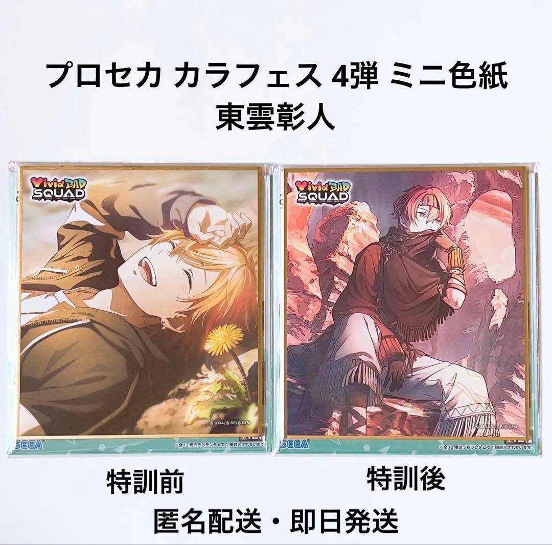 プロセカ カラフェス 4弾 色紙 特訓前 特訓後 東雲彰人 - メルカリ
