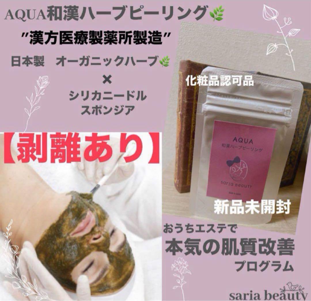 ハーブピーリング　剥離あり　業務用　和漢　オーガニック　新品未開封 AQUA和漢ハーブピーリング | AQUA herb peeling