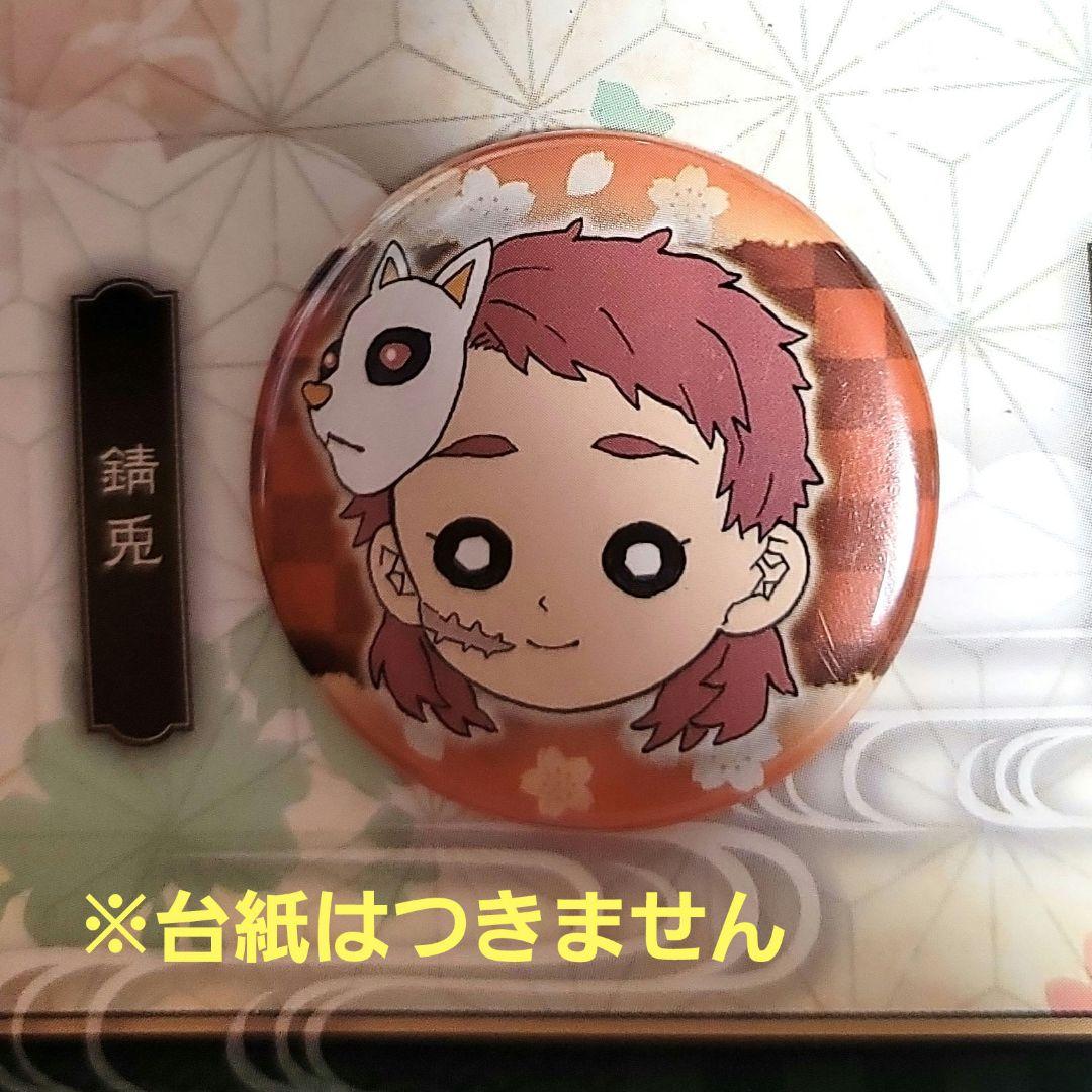 鬼滅の刃 吾峠呼世晴原画展 プチ缶バッジセット 壱 錆兎 真菰 - メルカリ