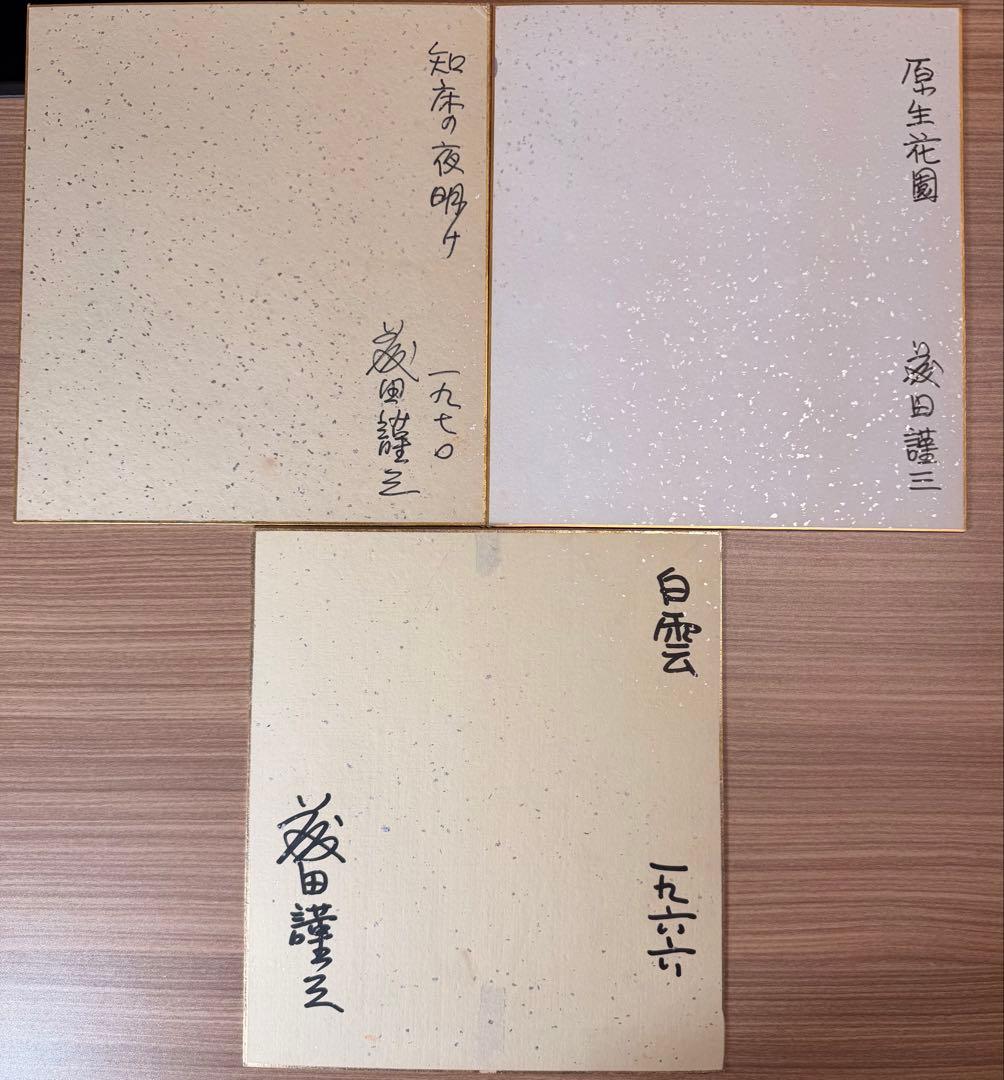 藤田謹三 色紙 水彩画 ・『油彩とスケッチ自選30集』ほか まとめ売り