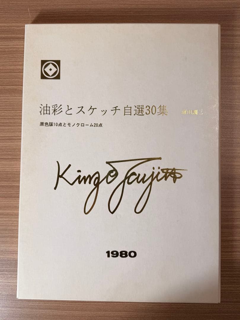 藤田謹三 色紙 水彩画 ・『油彩とスケッチ自選30集』ほか まとめ売り