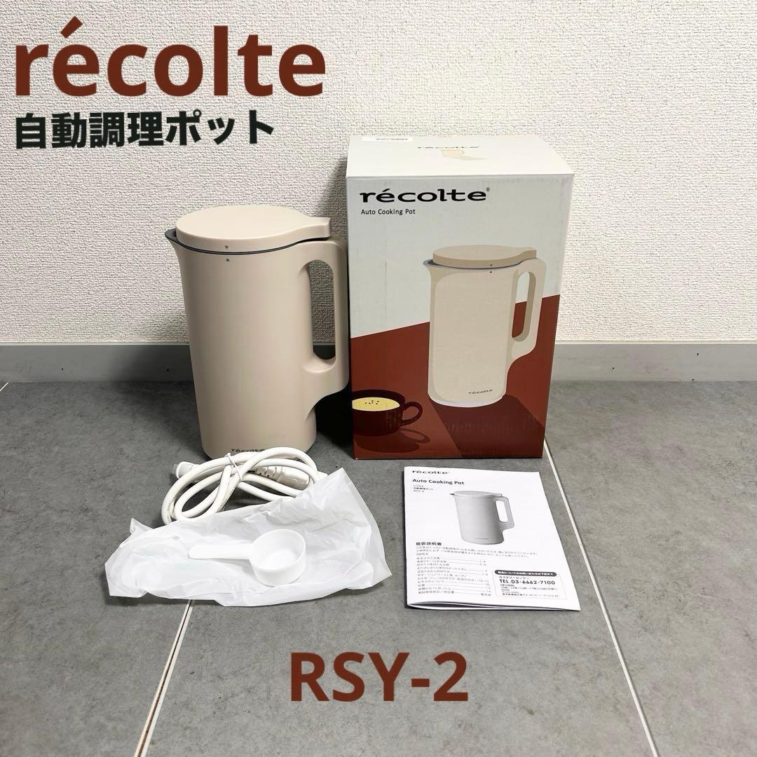 【美品】レコルト 自動調理ポット RSY-2 クリームホワイト ノベルティ付き】レコルト 自動調理ポット ／ クリームホワイト RSY-2