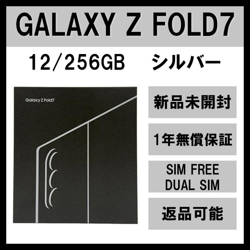 Galaxy Z FOLD7 256GB シルバー SIMフリー【新品】 Samsung Galaxy Z Fold7」（SIMフリーモデル） 2025年7月17日(木)予約