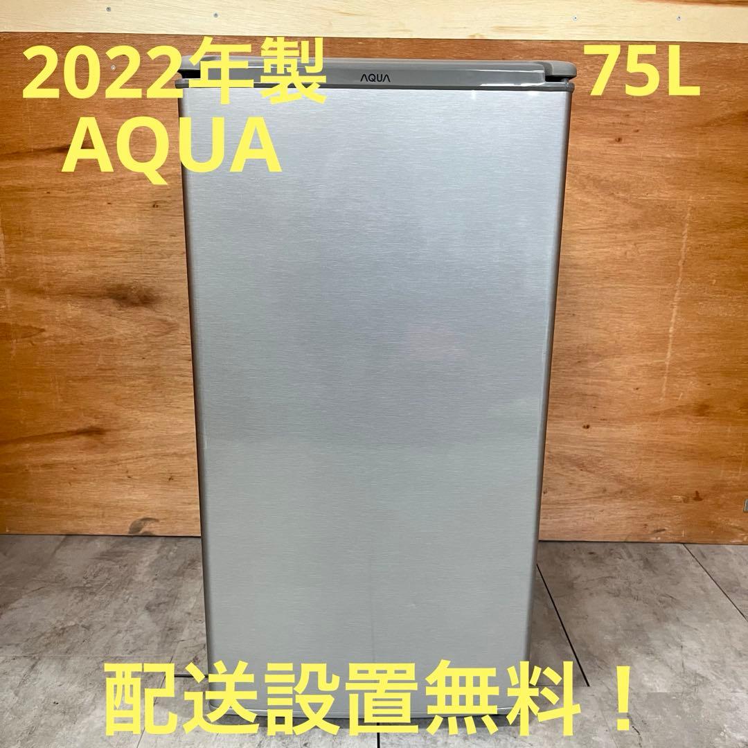 一都三県限定 配送設置無料 冷蔵庫 1ドア AQUA 2022年製 AQUA（アクア） (標準設置無料 設置Aエリアのみ) 170L 2ドア冷蔵庫