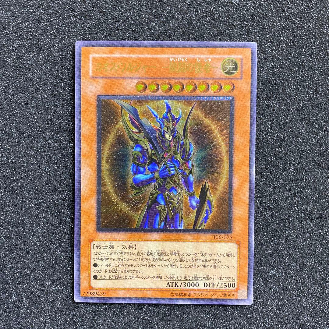 ス*ヨ様 【準美品】　遊戯王　カオス・ソルジャー －開闢の使者－ レリーフ カオスソルジャー開闢の使者(レリーフ)の買取値段相場や価格推移【遊戯王】