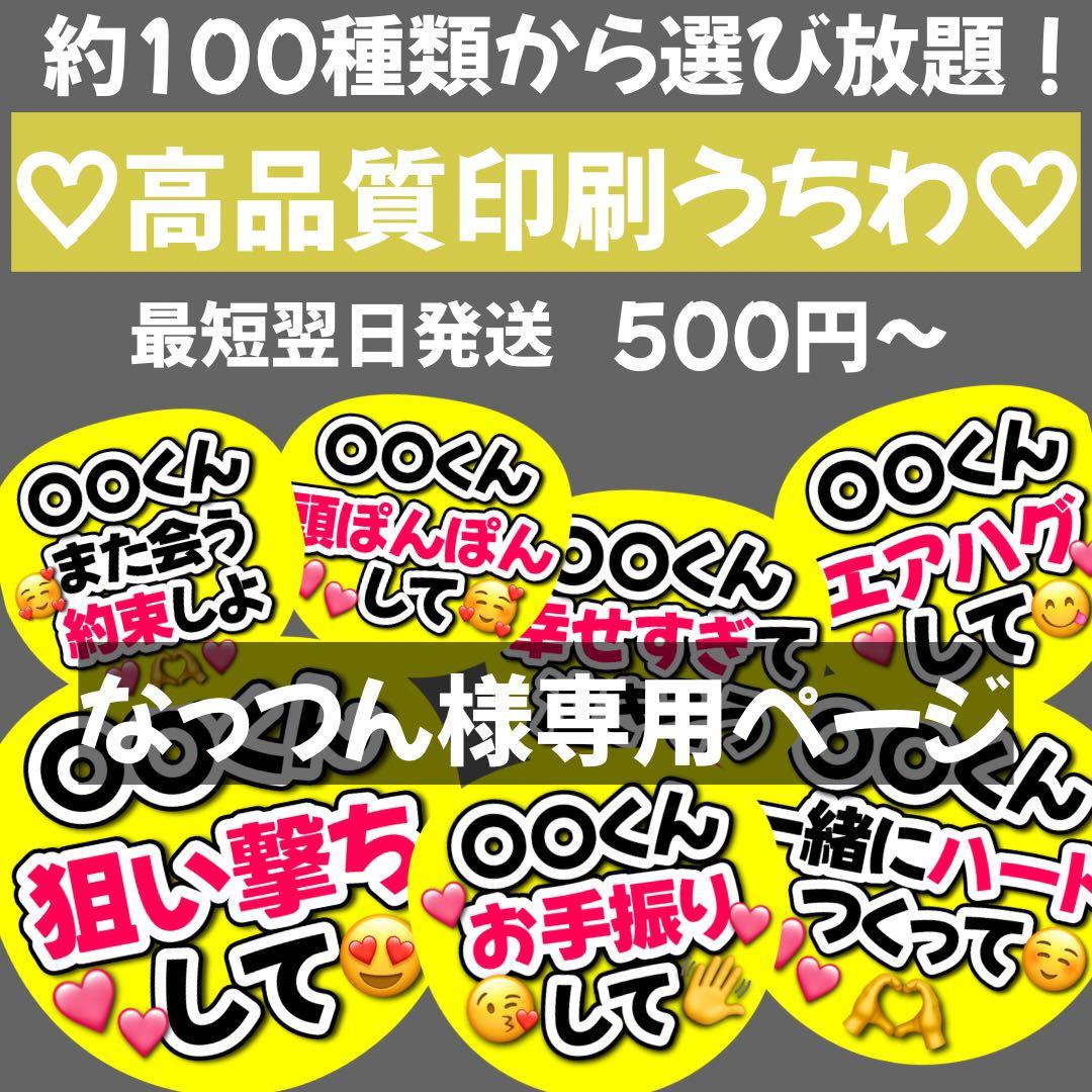 なっつん様専用 オーダー うちわ文字 団扇屋さん 連結 文字パネル