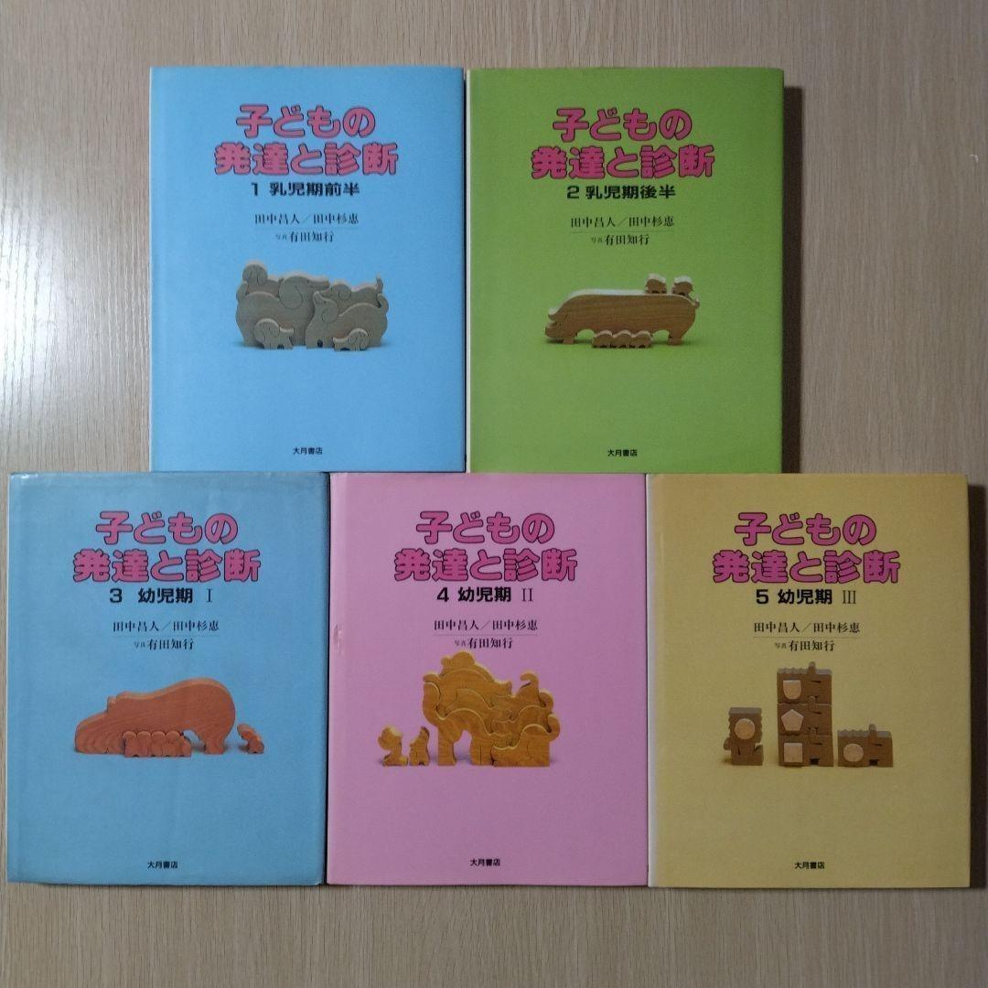 本『子どもの発達と診断 ①②③④⑤』田中昌人 田中杉恵 有田知行 大月書店 本『子どもの発達と診断 ①②③④⑤』田中昌人 田中杉恵 有田知行 大月