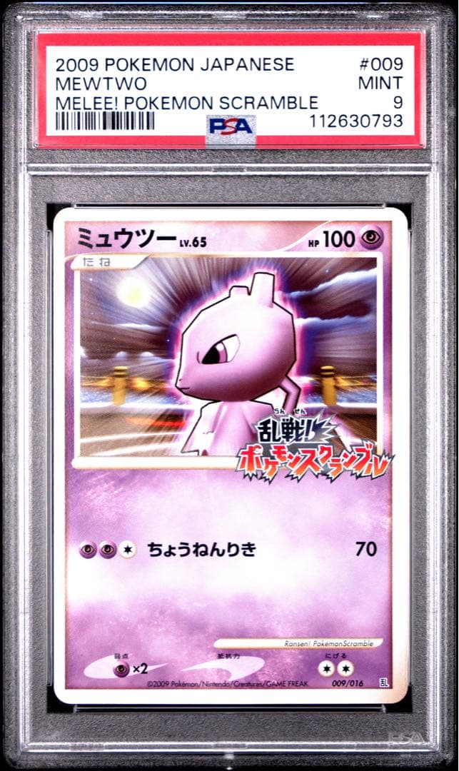 ポケモンカード　ミュウツー　スクランブル　乱戦　psa9 ミュウツー(乱戦！ポケモンスクランブル)【-】{009/016}