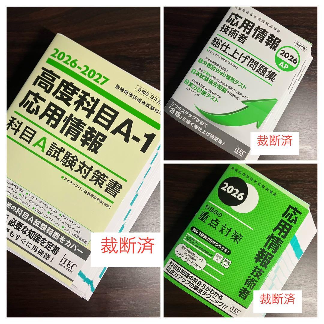 【裁断済】応用情報技術者　科目A試験対策書　科目Bの重点対策　総仕上げ問題集 2024秋 応用情報技術者 総仕上げ問題集 | アイテックストア（iTEC