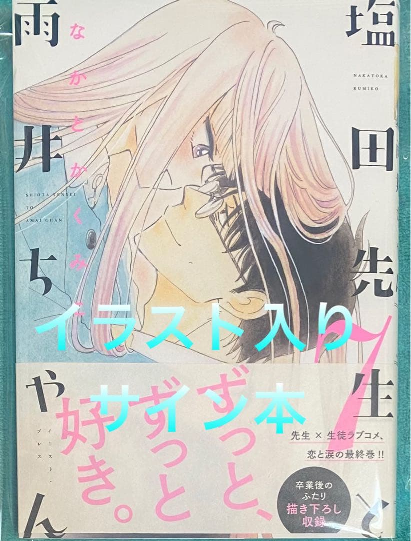 塩田先生と雨井ちゃん 7 なかとかくみこ 直筆イラスト入りサイン本 新品未読品 TSUTAYA限定特典あり】『塩田先生と雨井ちゃん（7）』お買い上げの方に
