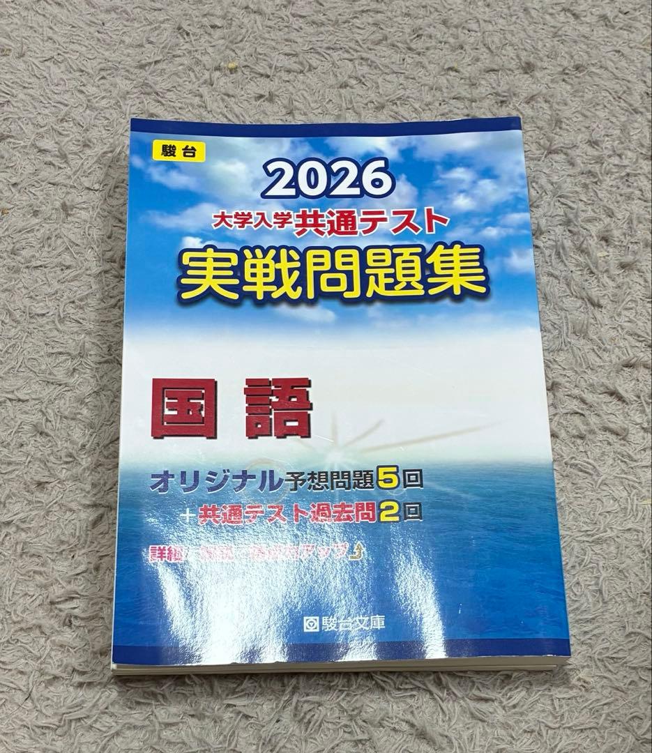 駿台 2026 共通テスト実戦問題集 - メルカリ