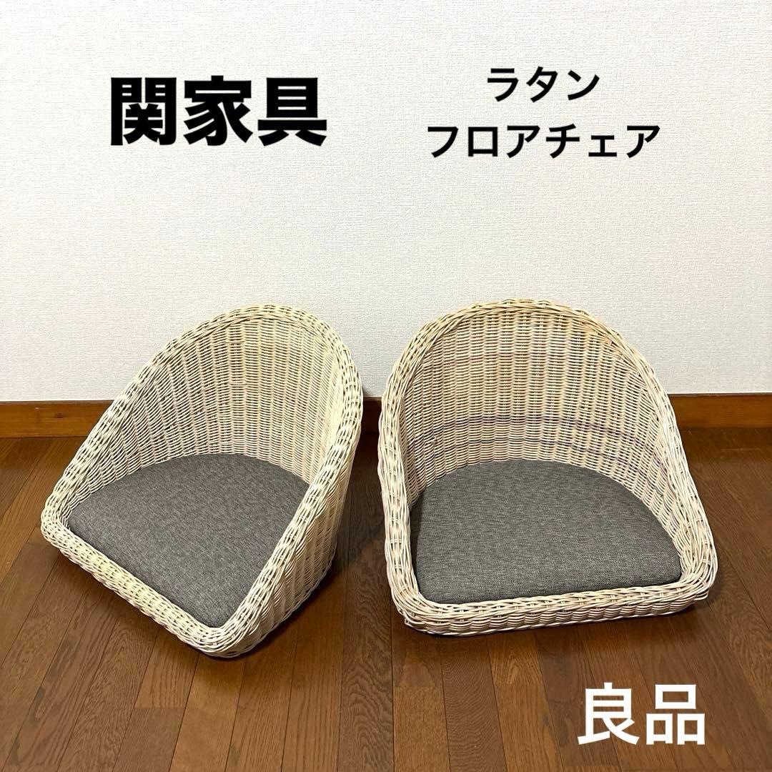 【良品】関家具 フロアチェア 座椅子 ラタン ２脚セット ラタンフロアチェア】座椅子 – 河口家具製作所オンラインショップ