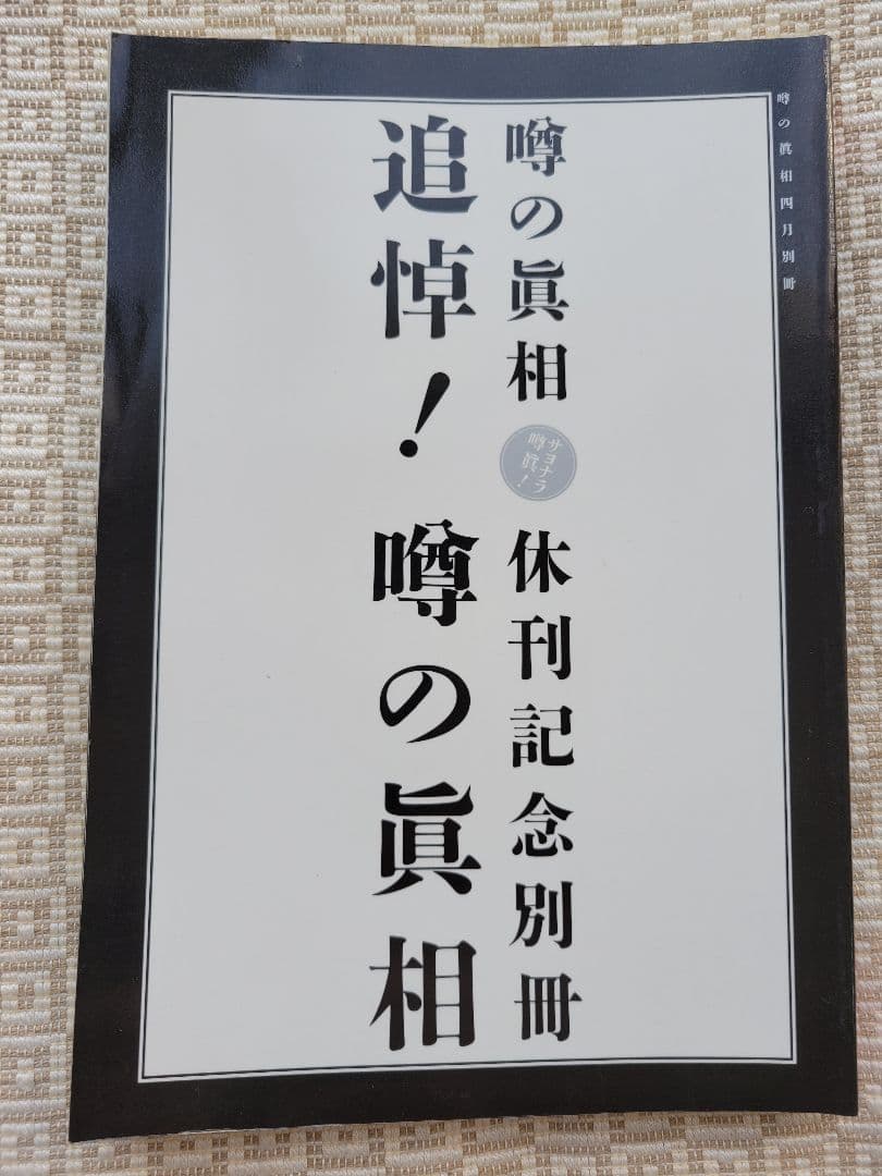 噂の真相 創刊号〜創刊12号までの12冊+休刊号・