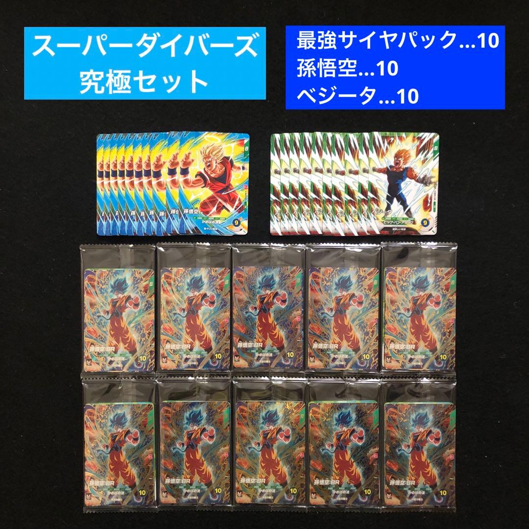 2.⭐️【最強サイヤパック＋孫悟空他全2種×10】ドラゴンボールスーパーダイバーズ 2.⭐️【最強サイヤパック＋孫悟空他全2種×10】ドラゴンボールスーパー