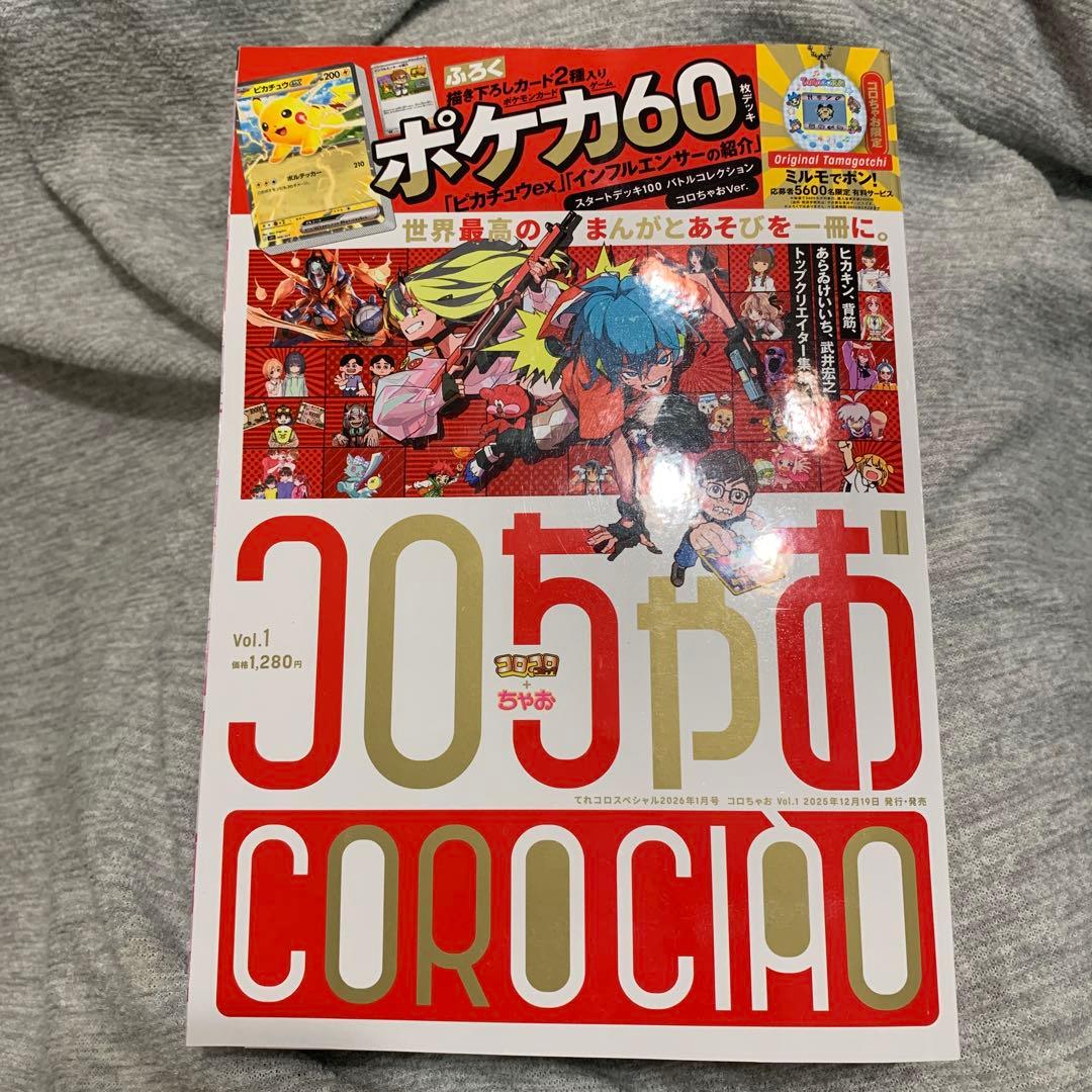 コロちゃお vol.1 2026年1月号 付録なし たまごっち応募ハガキあり
