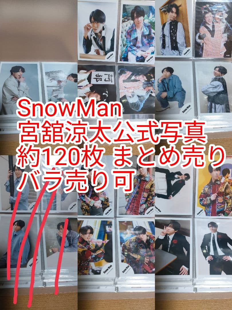 SnowMan 宮舘涼太 バラ売り可 まとめ売り 公式写真 - メルカリ