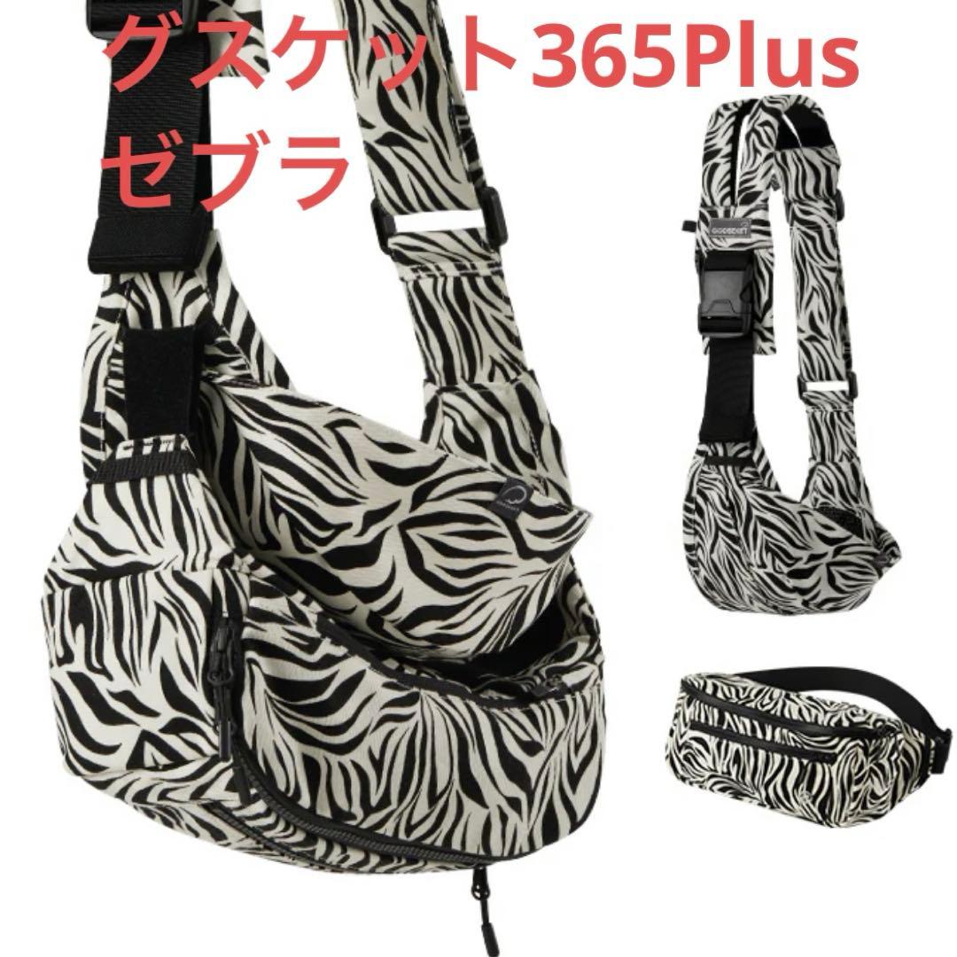 グスケット365抱っこ紐Plus【抱っこ紐+バッグ】ゼブラ グスケット365抱っこ紐Plus【抱っこ紐+バッグ】ゼブラ – GOOSEKET.JP
