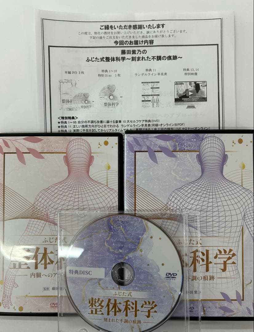 ふじた式　整体科学5枚セット Amazon.co.jp: フルセット 藤田紫乃のふじた式整体科学刻まれた不調の