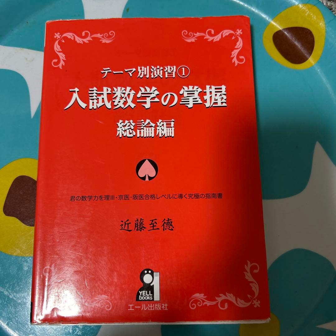 テーマ別演習 1 入試数学の掌握 総論編 - メルカリ