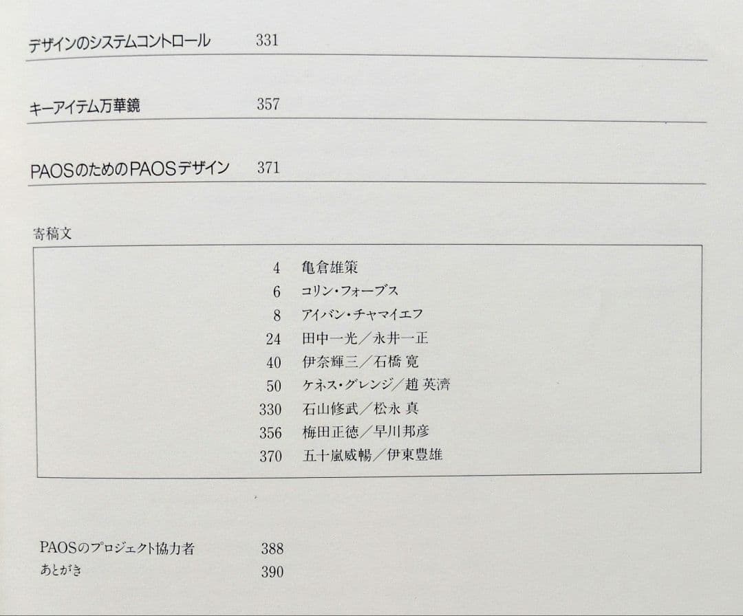 古書・本・図録】 企業美の世界 CIデザイン・PAOS DESIGN 講談社