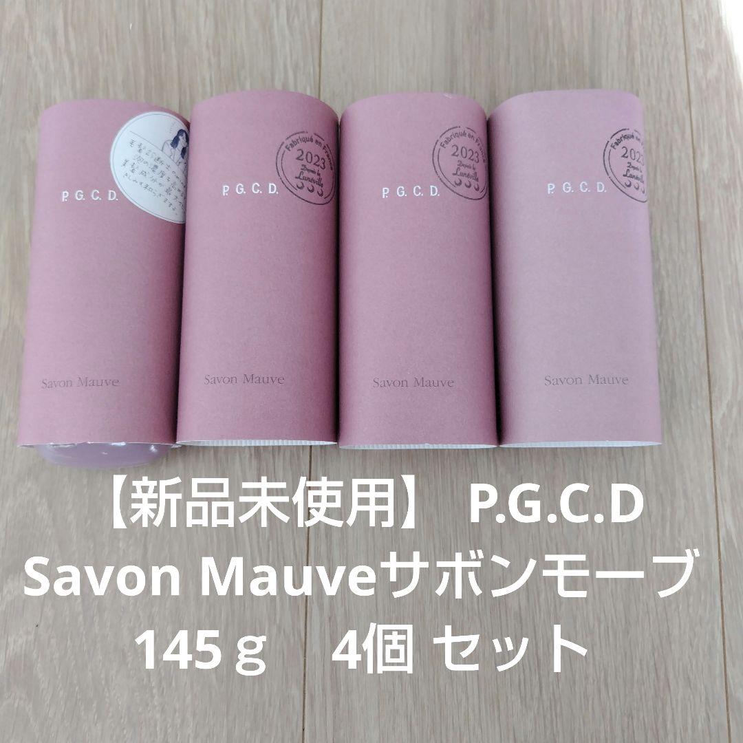 【新品未使用】P.G.C.D Savon Mauveサボンモーブ 145ｇ4個 サボン モーヴ 145g｜ヘア・スカルプケア｜JBIG.com公式オンラインショップ