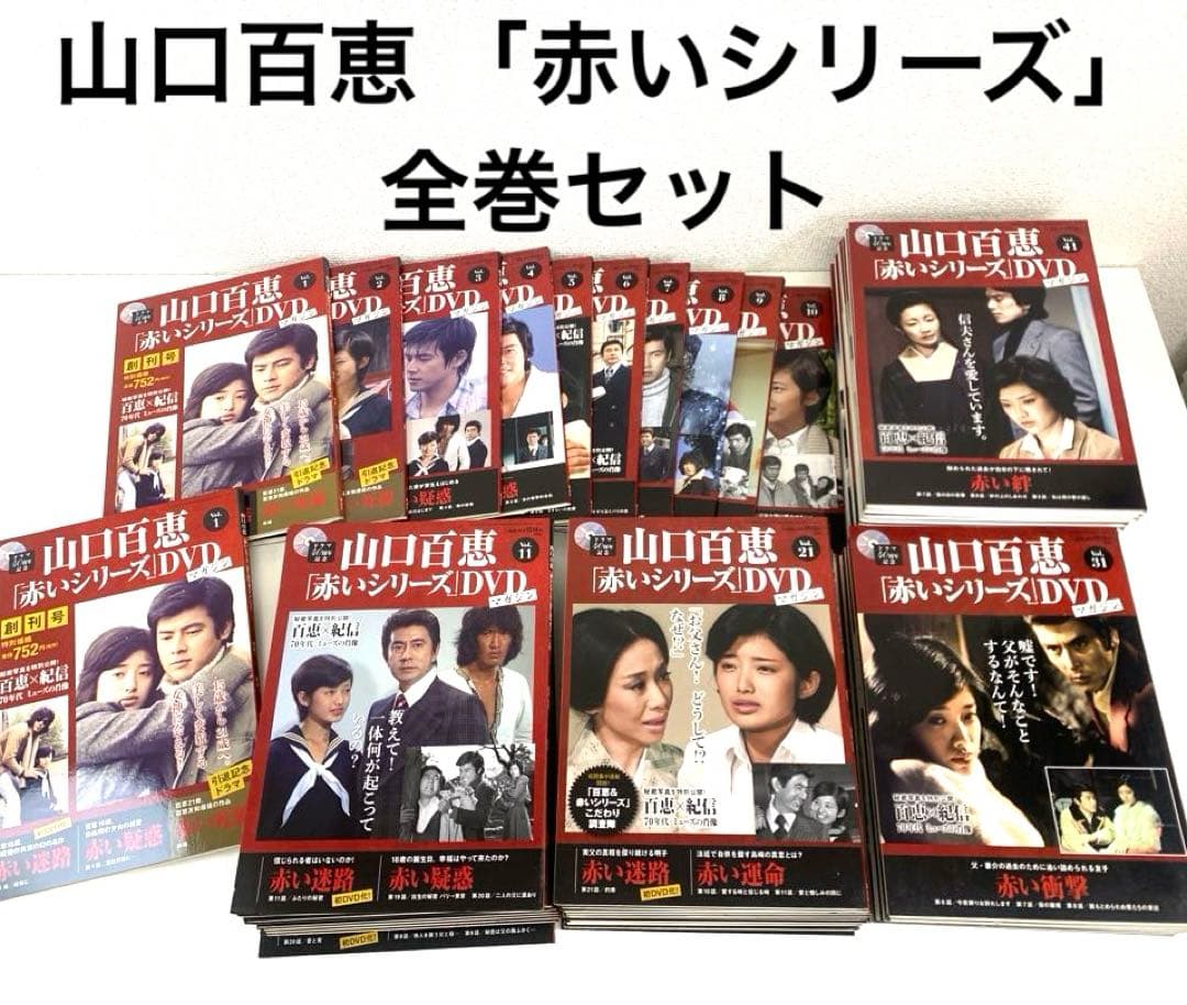 山口百恵 「赤いシリーズ」創刊号 DVD マガジン1巻〜55巻 全巻セット 山口百恵「赤いシリーズ」DVDマガジン｜定期購読 - 雑誌のFujisan