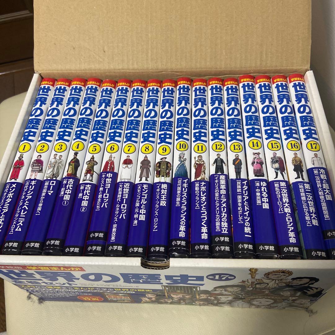 小学館学習まんが　世界の歴史全17巻セット 小学館版学習まんが 世界の歴史全17巻 全巻セット