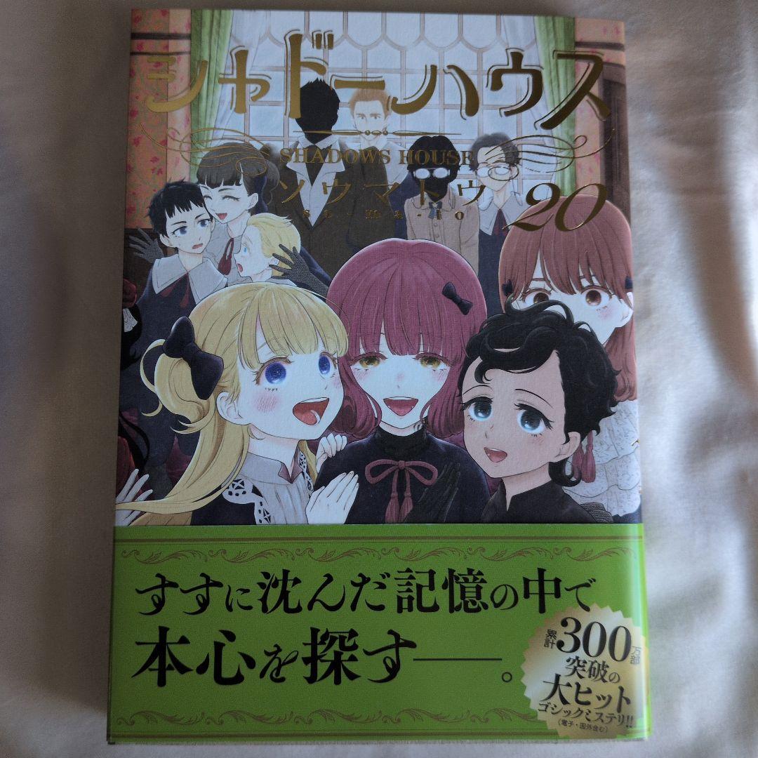 最新刊 シャドーハウス 20巻 - メルカリ