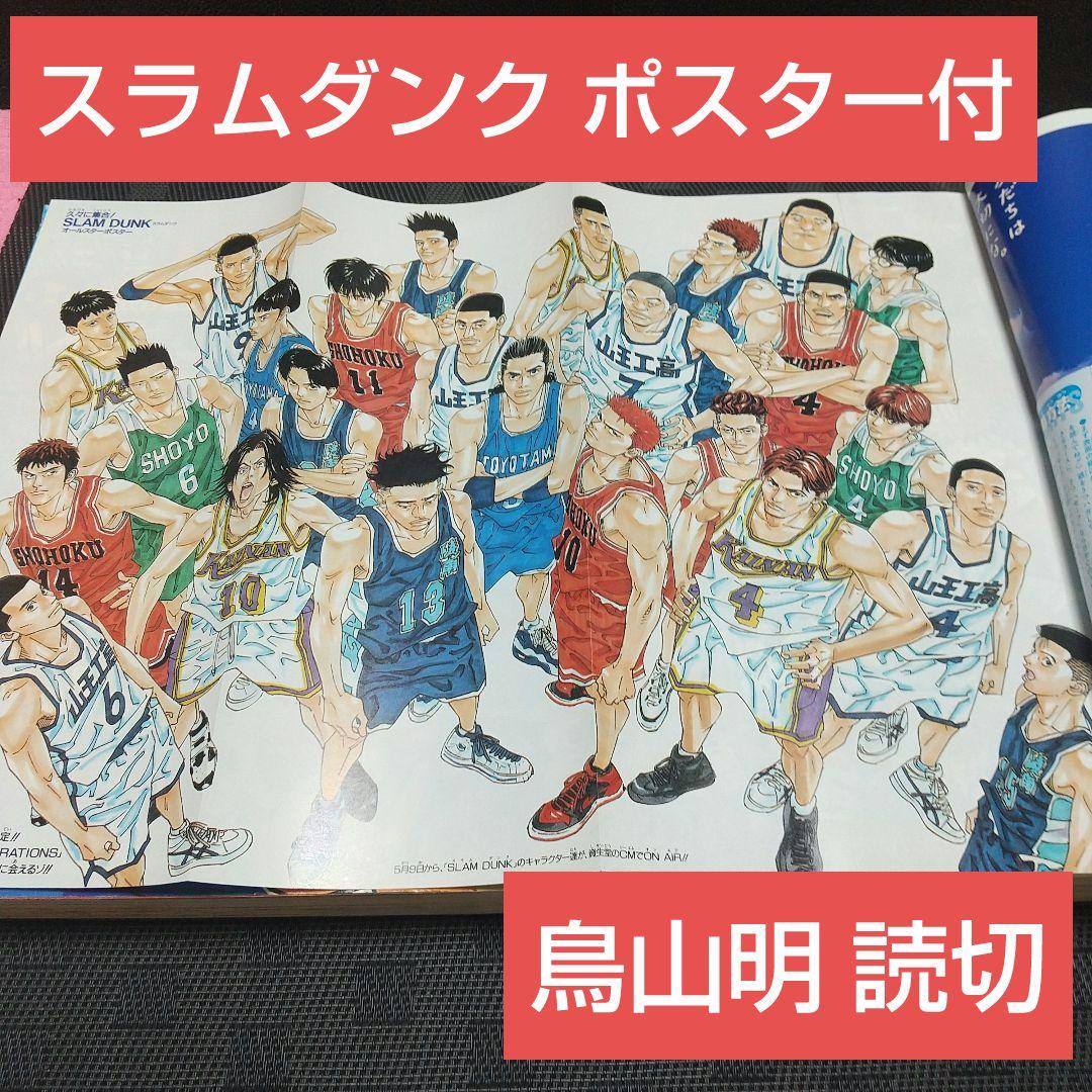 週刊少年ジャンプ 1997年22-23号※スラムダンク ポスター付※鳥山明 読切