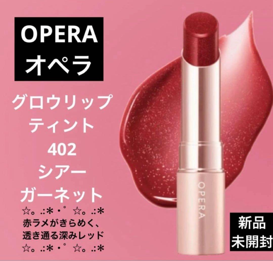 OPERA オペラ グロウリップティント402 シアーガーネット 限定色