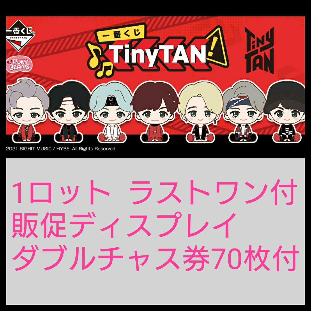 一番くじ BTS TinyTAN 1ロット ラストワン賞 人気アーティストBTSのキャラクター「TinyTAN」が一番くじに登場