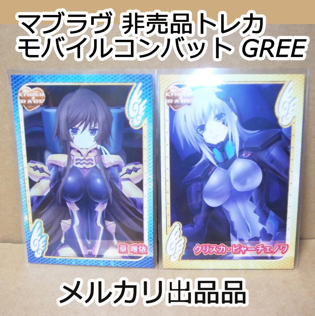 マブラヴ トータル・イクリプス トレカ 非売品 篁唯依クリスカ 最終値下げ ブシロードスリーブコレクションHG Vol.432 トータル・イクリプス 「篁