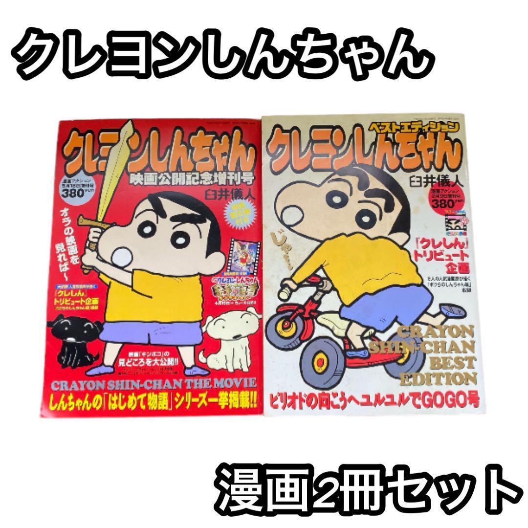 クレヨンしんちゃん 漫画アクション 増刊号 2冊セット 平成レトロ
