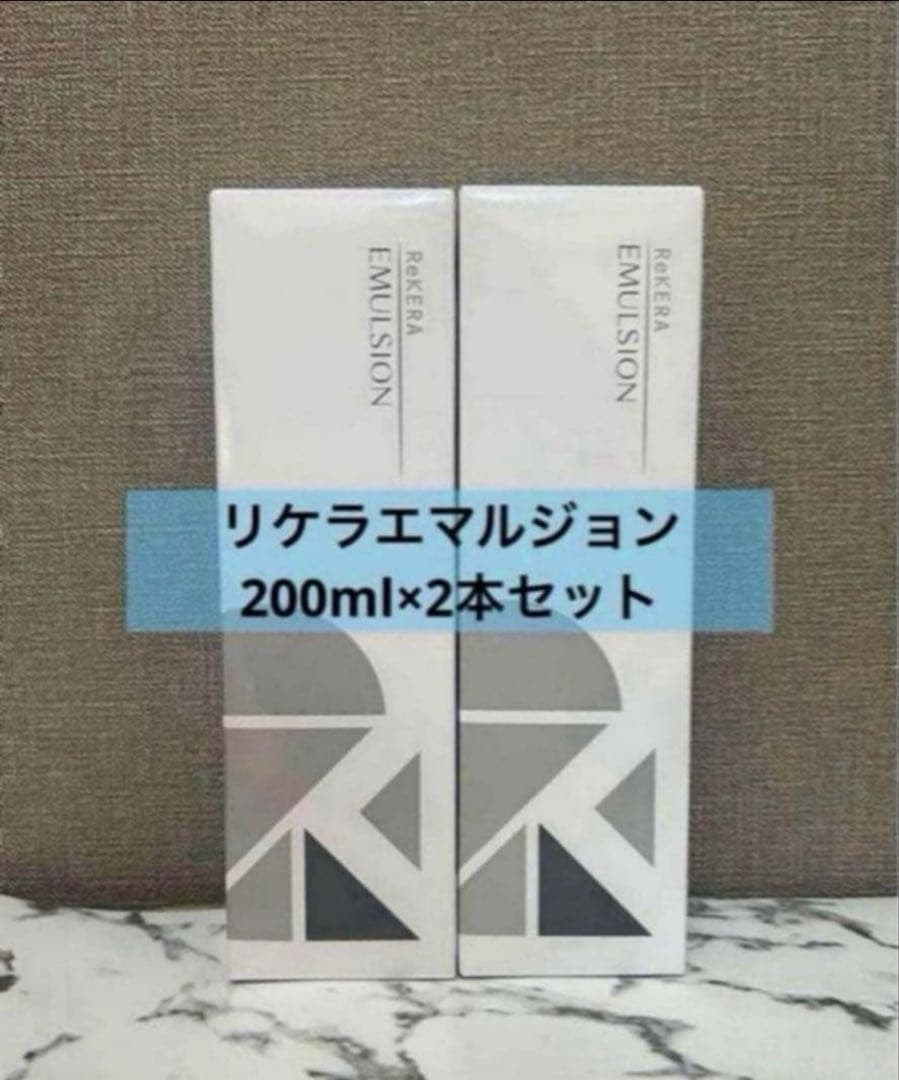 正規品 リケラエマルジョン 200ml×2本セット リケラエマルジョン 200ml 2本セット【送料無料】 | スパニストが選ぶ