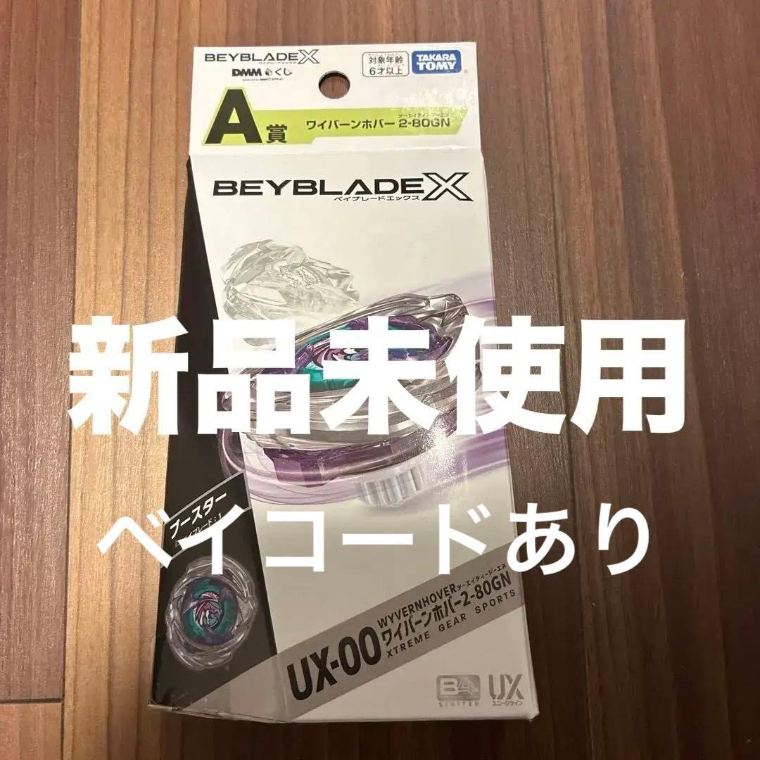 Beyblade X UX-00 ワイバーンホバー 一番くじ ベイブレードx - メルカリ
