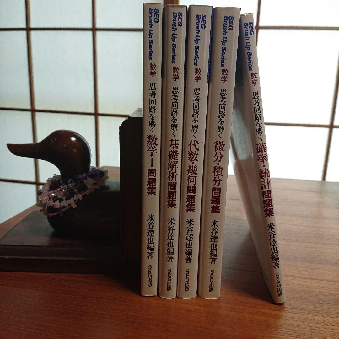 #東大#SEG　BrushUp Series数学思考回路を磨く数学1他全５冊 大学入試 数学の思考回路100講 (1) | 米谷 達也 |本 | 通販 | Amazon