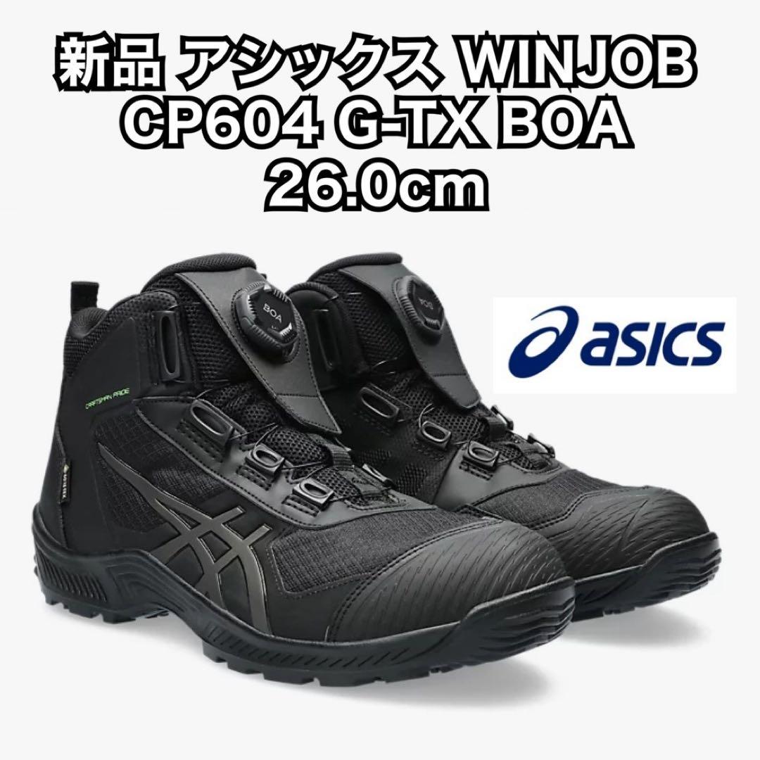 新品 アシックス 安全靴 ウィンジョブ CP604 G-TX BOA 26cm アシックス(asics) 安全靴 ウィンジョブ CP604 G-TX Boa 1273A084