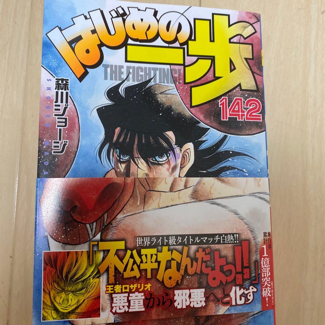 最新刊❗️ はじめの一歩 142 - メルカリ