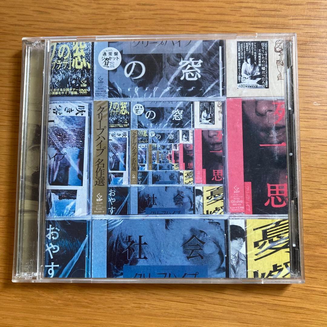 クリープハイプ名作選 ベストアルバム CD+DVD 初回限定版B - メルカリ