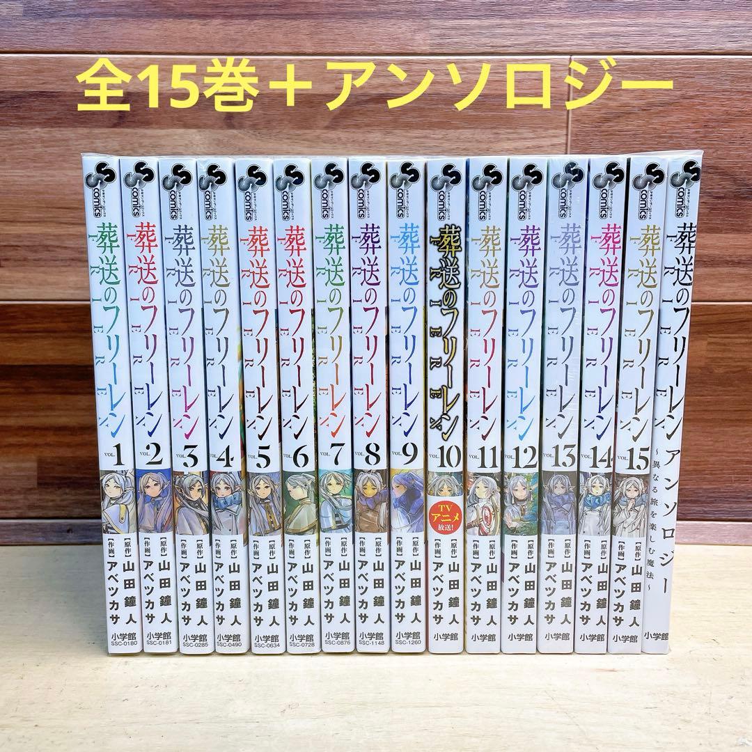 葬送のフリーレン　全15巻＋アンソロジー 葬送のフリーレン 全巻セット（1-10巻 最新刊）