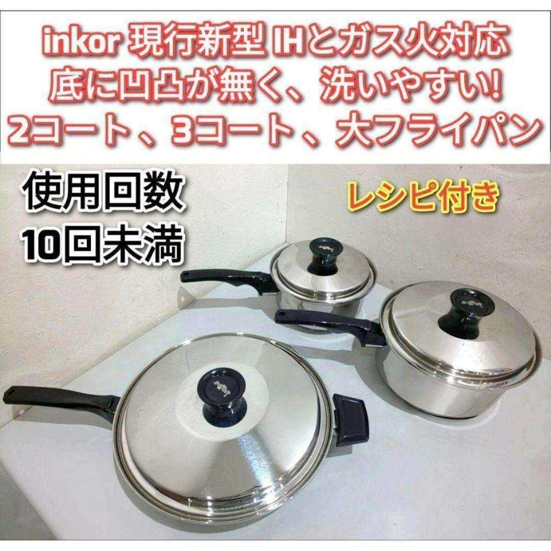 専用超美品 現行新型 インコア inkor 大フライパン 2QT 3QT@ インコア鍋 INKOR フライパン （R） - インコアサポートショップ