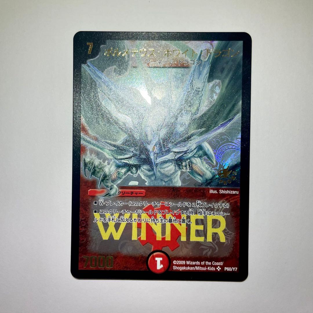 デュエルマスターズボルメテウスホワイトドラゴンプロモwinner