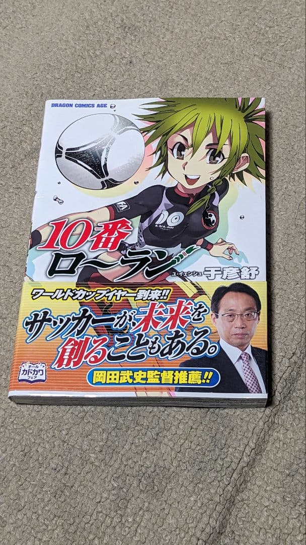 【初版】１０番ローラン(ドラゴンコミックスエイジ) ドラゴンエイジ 22年10月号」 [ドラゴンエイジ] - KADOKAWA