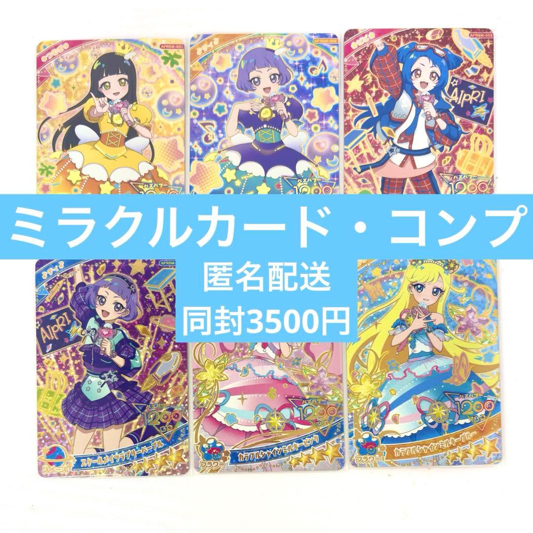 ひみつのアイプリ リング5だん ミラクルカード コンプリート - メルカリ