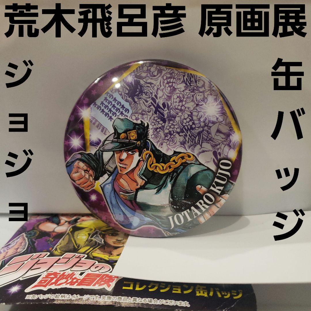 ジョジョ展 缶バッジ 荒木飛呂彦 原画展 空条 承太郎 4部