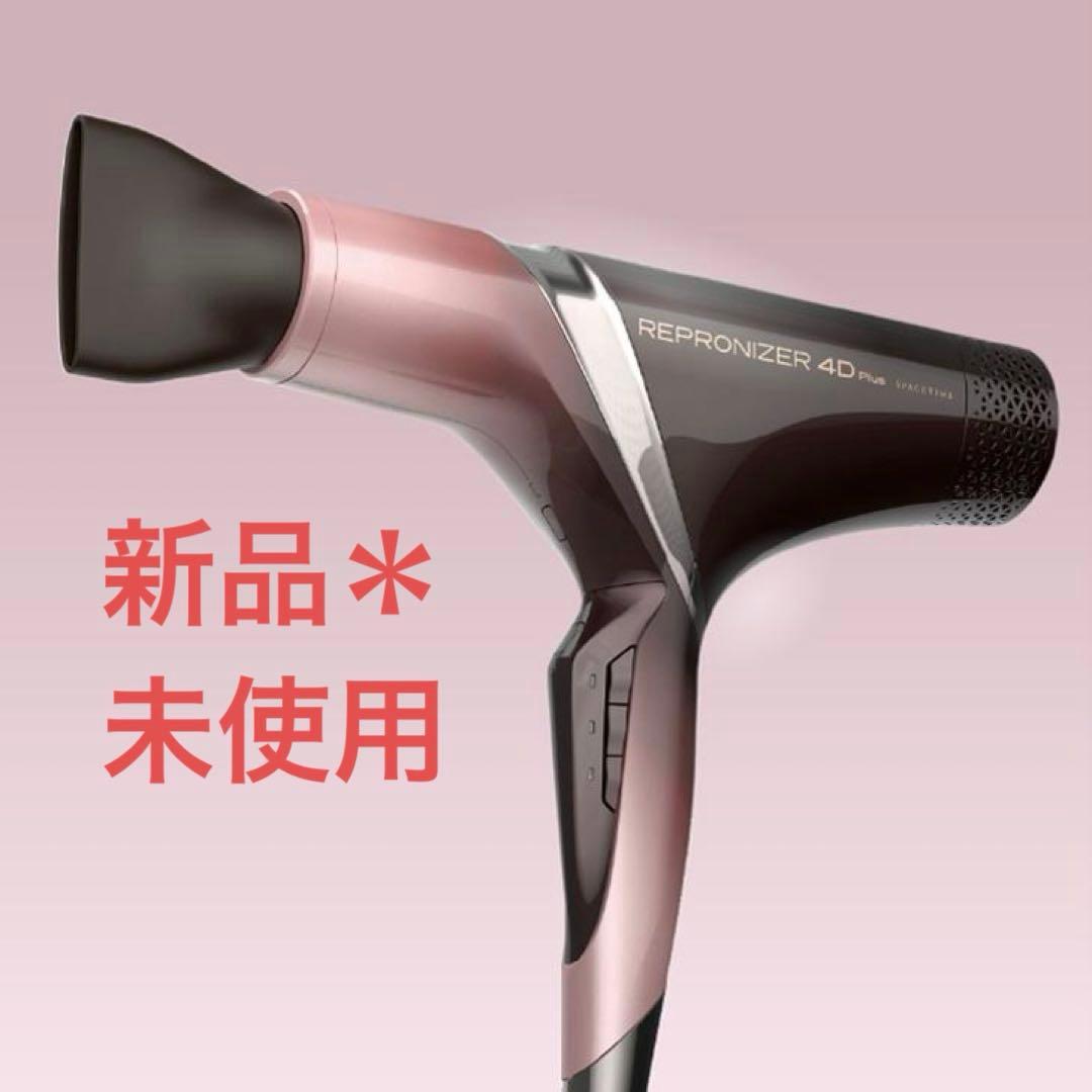 【新品＊未使用】新型REPRONIZER 4D Plus ヘアドライヤー 乾かすだけで髪がキレイになるドライヤー【REPRONIZER 4D Plus（レプロ