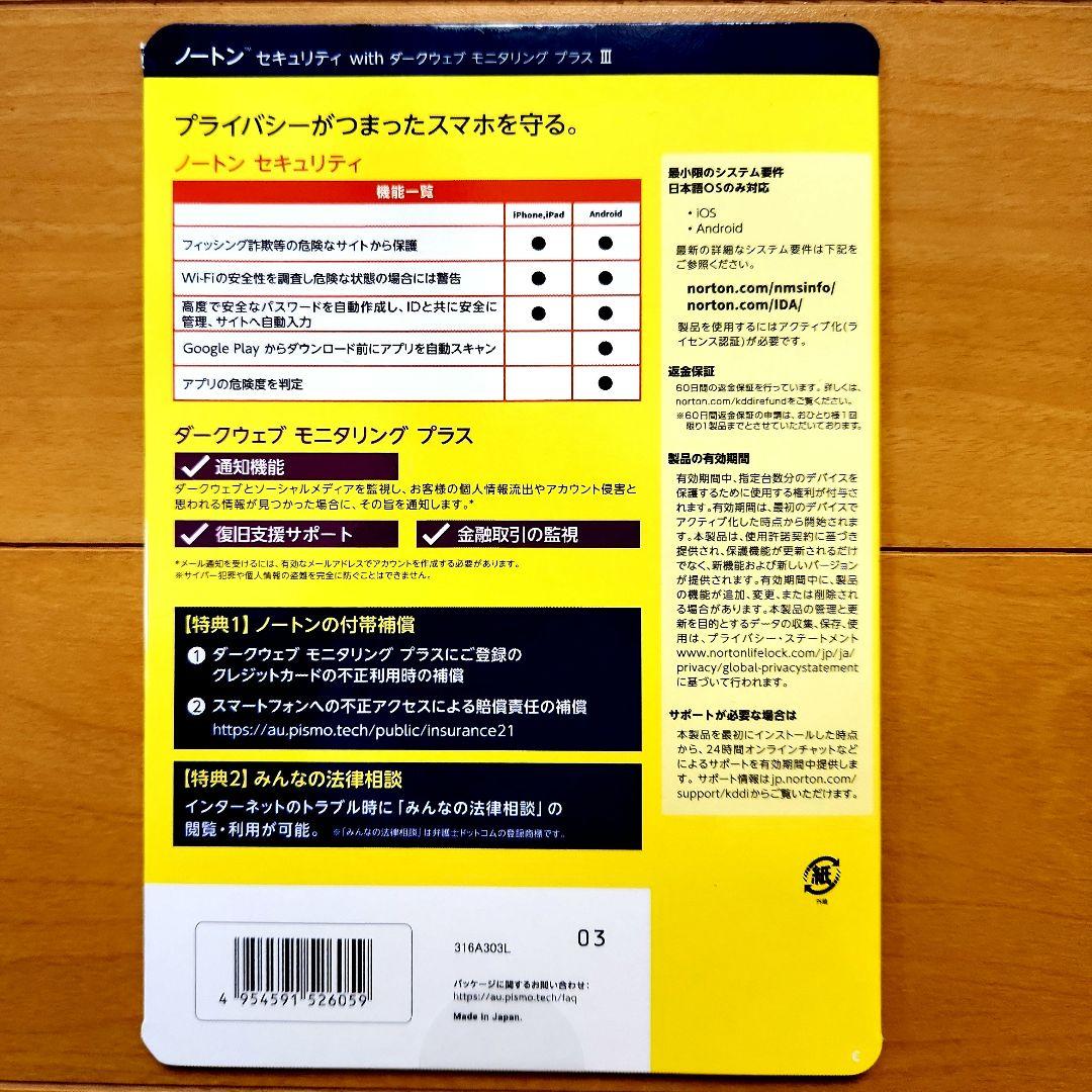 ノートンセキュリティ withダークウェブモニタリングプラスIII au